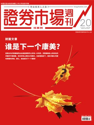 cover image of 谁是下一个康美 证券市场红周刊2019年20期